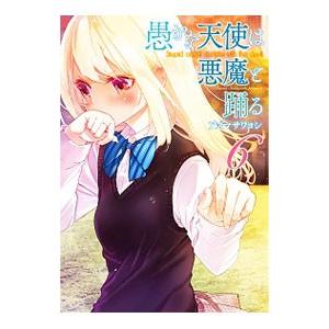 愚かな天使は悪魔と踊る 6／アズマサワヨシ