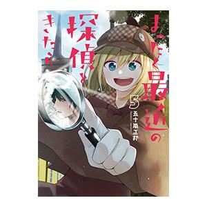 新品 / まったく最近の探偵ときたら (1-16巻 最新刊) 全巻セット