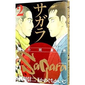 サガラ Sの同素体 2 真刈信二 原作 かわぐちかいじ 漫画 N ドラマ書房yahoo 店 通販 Yahoo ショッピング