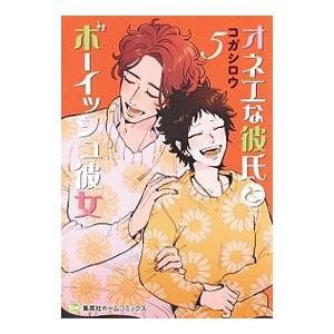 オネエな彼氏とボーイッシュ彼女 5／コガシロウ