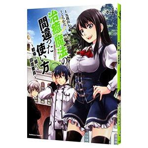 治癒魔法の間違った使い方 〜戦場を駆ける回復要員〜 4／九我山レキ｜netoff