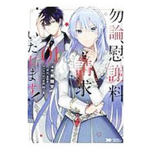 勿論、慰謝料請求いたします！ 1／無糖党