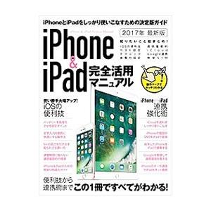 iPhone＆iPad完全活用マニュアル 2017年最新版／スタンダーズ