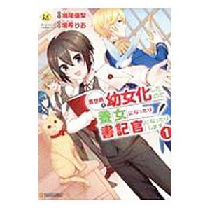 異世界で幼女化したので養女になったり書記官になったりします 1／鳴希りお