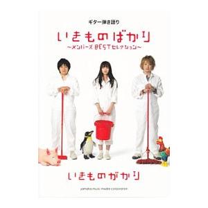 ギター弾き語り いきものがかり いきものばかり〜メンバーズＢＥＳＴセレクション〜／ヤマハミュージック...