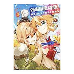 効率厨魔導師 第二の人生で魔導を極める5 電子書籍版 漫画 浅川圭司 原作 謙虚なサークル B Ebookjapan 通販 Yahoo ショッピング