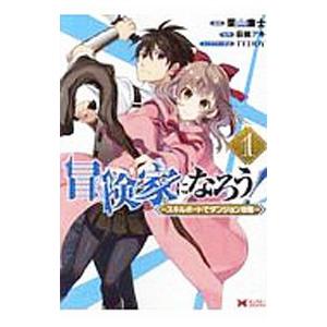 冒険家になろう スキルボードでダンジョン攻略 1 栗山廉士 萩鵜アキ Bk Bookfanプレミアム 通販 Yahoo ショッピング