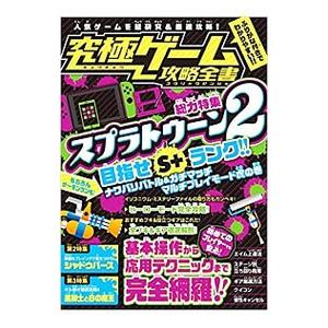 究極ゲーム攻略全書スプラトゥーン２を超研究＆徹底攻略！