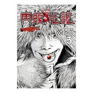 闇金なかじまくん×5 闇金ウシジマくん外伝 肉蝮伝説 5 | 真鍋昌平 速戸ゆう