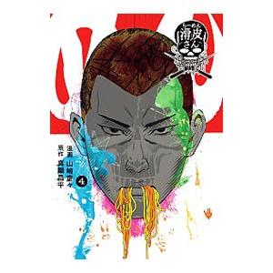 闇金ウシジマくん外伝 らーめん滑皮さん 4／山崎童々