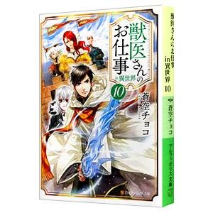 獣医さんのお仕事in異世界 10／蒼空チョコ