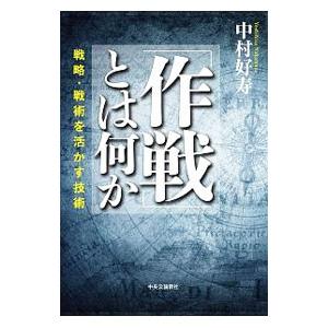 「作戦」とは何か／中村好寿