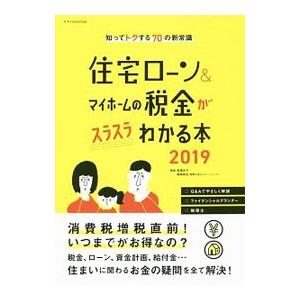 住宅ローン＆マイホームの税金がスラスラわかる本 2019／西沢京子