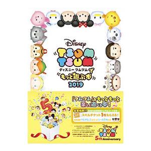 ディズニーツムツムでもっと遊ぶ本 2019 ［シリアルコード付属なし］／LINE株式会社