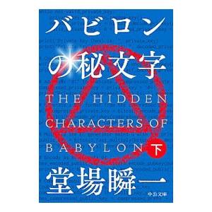 バビロンの秘文字 下／堂場瞬一