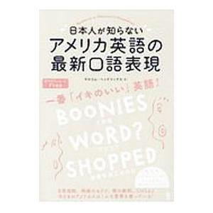 日本人が知らないアメリカ英語の最新口語表現／HendricksMalcolm