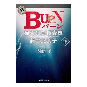 ＢＵＲＮ 下／内藤了