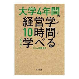 大学4年間の経営学が10時間でざっと学べる／高橋伸夫（1957〜）