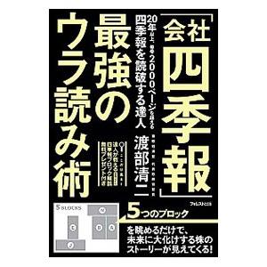 「会社四季報」最強のウラ読み術／渡部清二