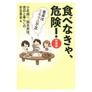 食べなきゃ、危険！／小若順一
