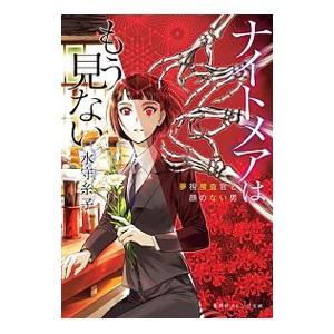 ナイトメアはもう見ない／水守糸子