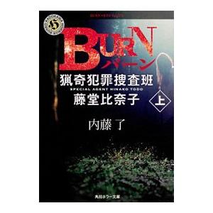 ＢＵＲＮ 上／内藤了