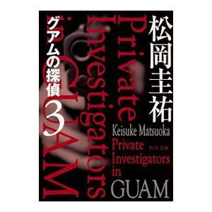 グアムの探偵 ３／松岡圭祐