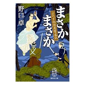 まさかまさか（よろず相談屋繁盛記2）／野口卓