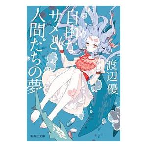自由なサメと人間たちの夢／渡辺優（1987〜）