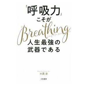 「呼吸力」こそが人生最強の武器である／大貫崇