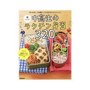 朝10分！中高生のラクチン弁当320／食のスタジオ