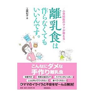 小児科医のママが教える離乳食は作らなくてもいいんです。／工藤紀子（小児科医）