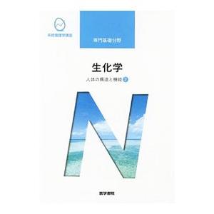 系統看護学講座 専門基礎分野 人体の構造と機能2 生化学 【第14版】／医学書院