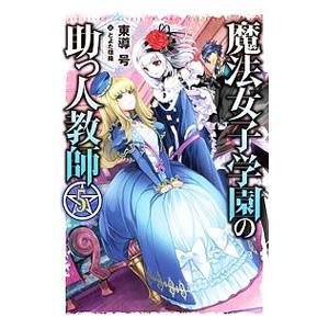 魔法女子学園の助っ人教師 5／東導号