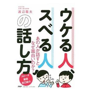 ウケる人、スベる人の話し方／渡辺竜太