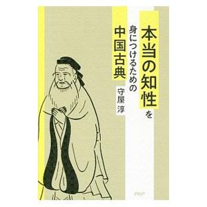 本当の知性を身につけるための中国古典／守屋淳