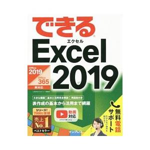 できるＥｘｃｅｌ ２０１９／小舘由典