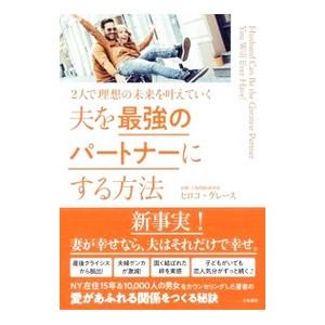 夫を最強のパートナーにする方法／ヒロコ・グレース（１９６８〜）