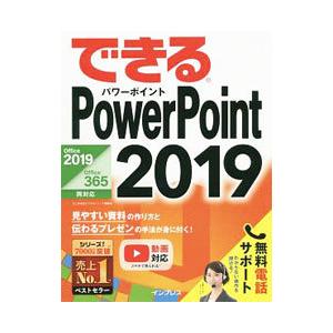 できるＰｏｗｅｒＰｏｉｎｔ ２０１９／井上香緒里