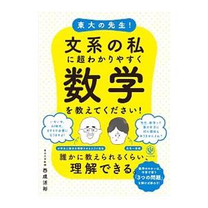 東大の先生！文系の私に超わかりやすく数学を教えてください！／西成活裕