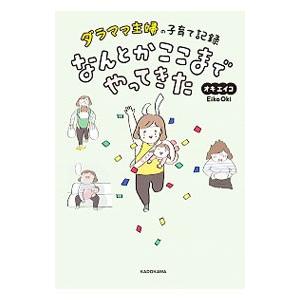 なんとかここまでやってきた／オキエイコ