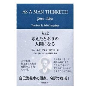 人は考えたとおりの人間になる／AllenJamesの買取情報