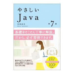 やさしいJava／高橋麻奈