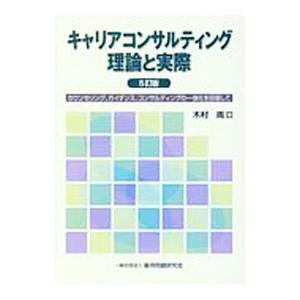 キャリアコンサルティング理論と実際／木村周