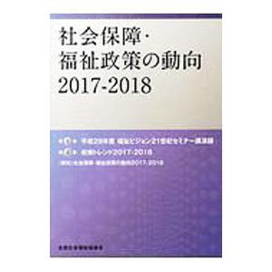 社会保障 福祉政策の動向 2017−2018／全国社会福祉協議会