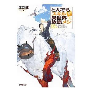 とんでもスキルで異世界放浪メシ 肉そぼろ丼×聖なる刻印 6／江口連