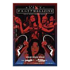 サスペリアＭＡＧＡＺＩＮＥ／山崎圭司