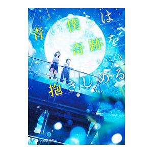 青い僕らは奇跡を抱きしめる／木戸ここな