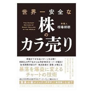 世界一安全な株のカラ売り／相場師朗