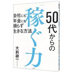 50代からの「稼ぐ力」／大前研一